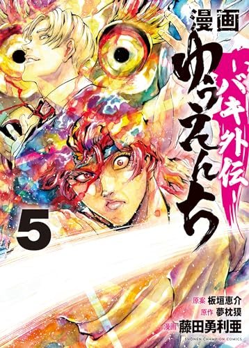 漫画 ゆうえんち -バキ外伝- 5 (5)