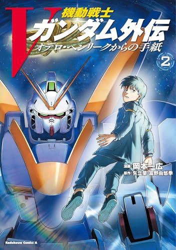 機動戦士Vガンダム外伝 オデロ・ヘンリークからの手紙 (2)