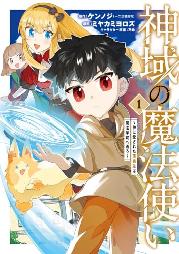 神域の魔法使い～神に愛された落第生は魔法学院へ通う～ (1)