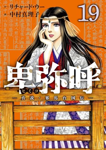 卑弥呼 -真説・邪馬台国伝- (19)