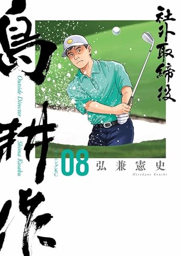 社外取締役 島耕作 (8)
