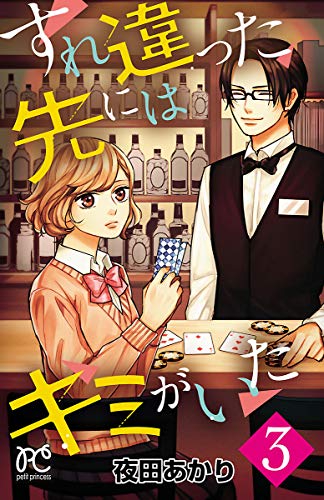 すれ違った先にはキミがいた【電子単行本】 ３