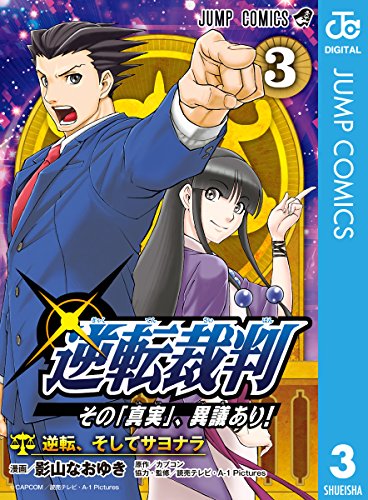 逆転裁判～その「真実」、異議あり！～ (3)