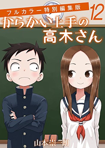 からかい上手の高木さん フルカラー特別編集版 (12)