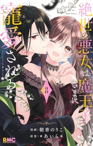 絶世の悪女は魔王子さまに寵愛される (8)