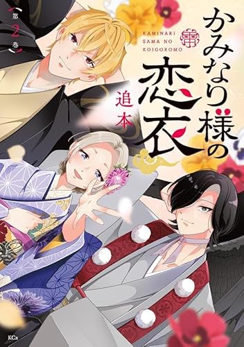 かみなり様の恋衣 (2)