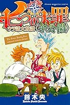 七つの大罪 ウラ話大放談〈全公開〉