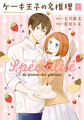 ケーキ王子の名推理(スペシャリテ) (1)