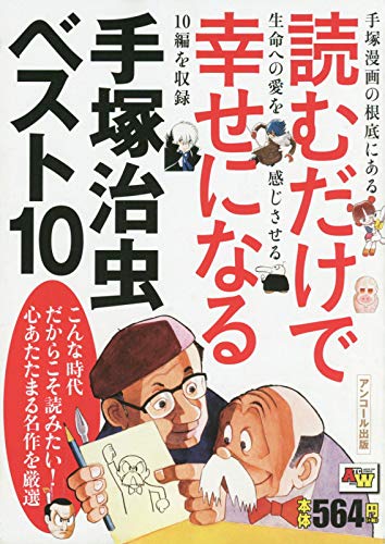 読むだけで幸せになる手塚治虫ベスト10