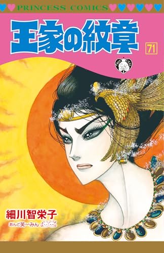 王家の紋章 71 (71)