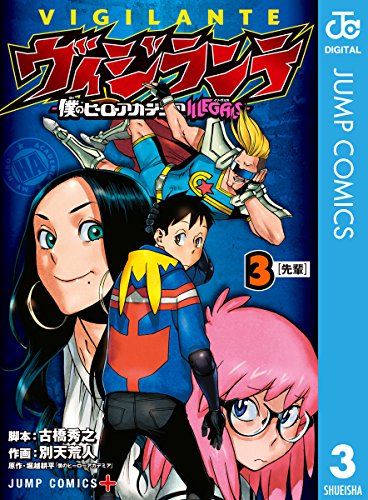 ヴィジランテ 3 ―僕のヒーローアカデミアILLEGALS―