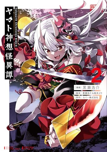 Holoearth Chronicles Side:E ヤマト神想怪異譚 (2)