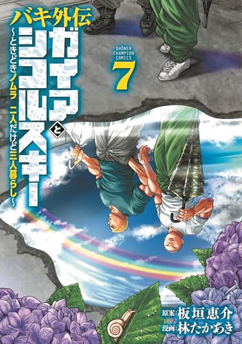 バキ外伝 ガイアとシコルスキー ~ときどきノムラ 二人だけど三人暮らし~ 7 (7)