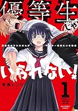 優等生じゃいられない!: 真面目なマシロさんがヤンキー高校にいる理由 (1)