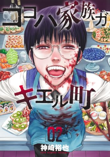 ココハ家族ガキエル町 (2)