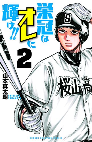 栄冠はオレに輝け!! (2)