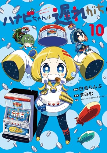 ハナビちゃんは遅れがち (10)