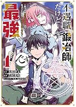 不遇職『鍛冶師』だけど最強です ~気づけば何でも作れるようになっていた男ののんびりスローライフ~ (1)