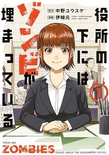 役所の下にはゾンビが埋まっている (1)