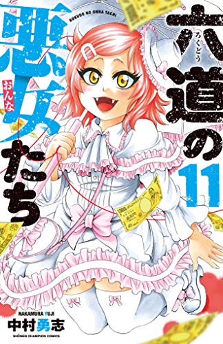 六道の悪女たち(11)