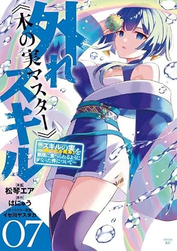 外れスキル《木の実マスター》 ~スキルの実(食べたら死ぬ)を無限に食べられるようになった件について~ (7)