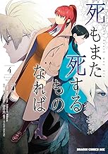 死もまた死するものなれば (4)