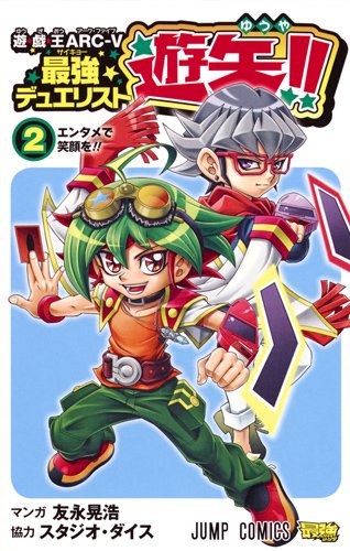 遊・戯・王ARC-V最強デュエリスト遊矢!! (2)