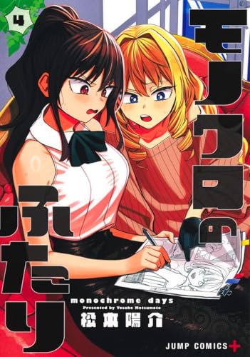 モノクロのふたり (4)