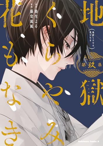 地獄くらやみ花もなき (9)