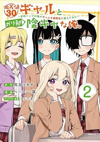 偏差値30ギャルとガリ勉陰キャな俺。~学年トップの俺がギャルを優等生に変えてみた~ (2)