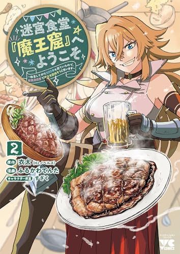 迷宮食堂『魔王窟』へようこそ ~転生してから300年も寝ていたので、飲食店経営で魔王を目指そうと思います~ 2 (2)