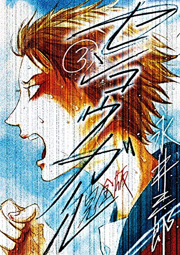 センコウガール 完全版 (3)