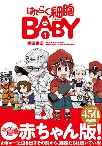 はたらく細胞BABY (1)