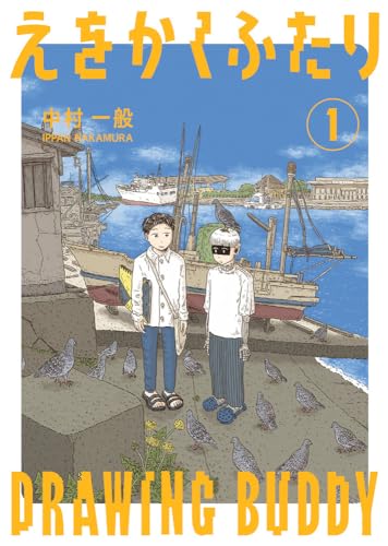 えをかくふたり (1)