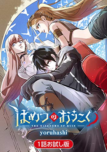 はめつのおうこく 1話お試し版