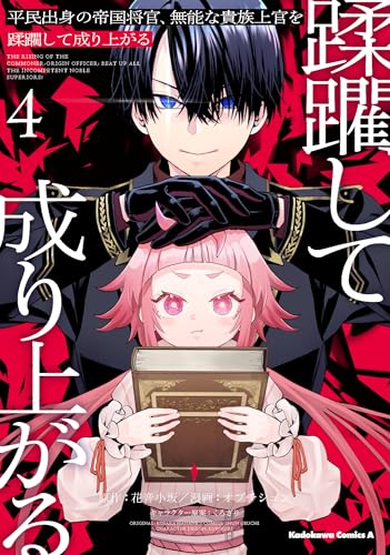 平民出身の帝国将官、無能な貴族上官を蹂躙して成り上がる (4)