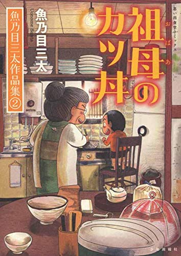 祖母のカツ丼 魚乃目三太作品集2 (全1)