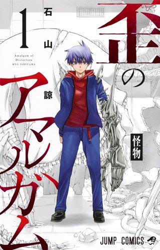 歪のアマルガム (1)