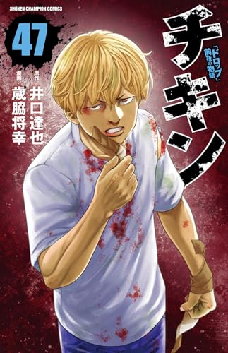 チキン 「ドロップ」前夜の物語 47 (47)