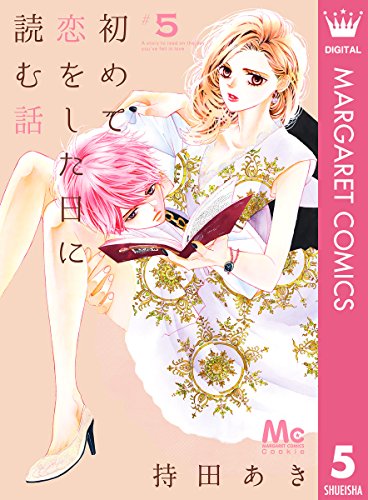 初めて恋をした日に読む話 (5)