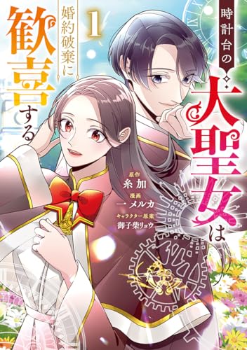時計台の大聖女は婚約破棄に歓喜する (1)