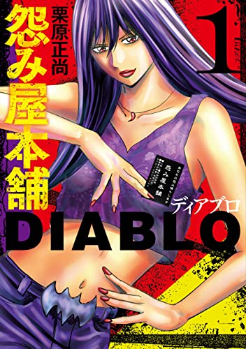 怨み屋本舗DIABLO (1)