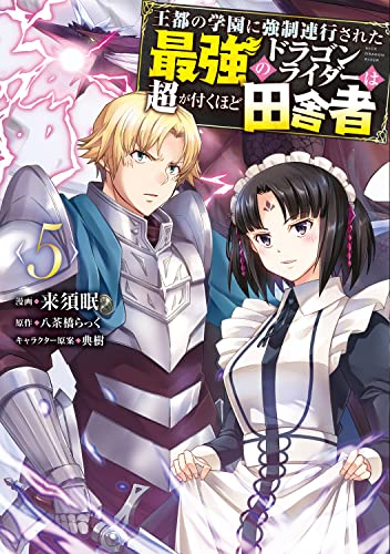 王都の学園に強制連行された最強のドラゴンライダーは超が付くほど田舎者 <5>