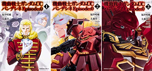 機動戦士ガンダムUC バンデシネ Episode:0 全3冊完結セット