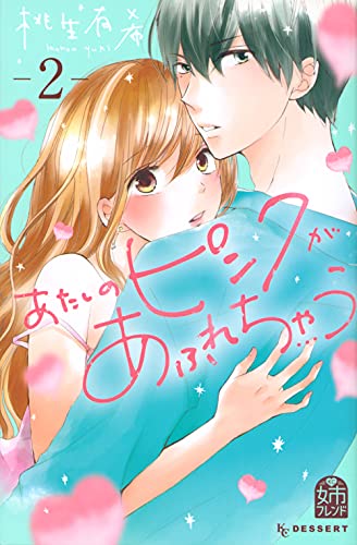 あたしのピンクがあふれちゃう (2)