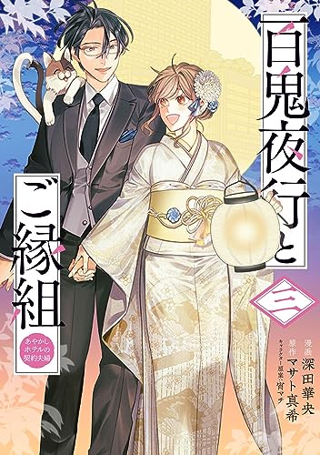 百鬼夜行とご縁組 あやかしホテルの契約夫婦 三