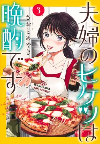 夫婦のヒケツは晩酌です (3)