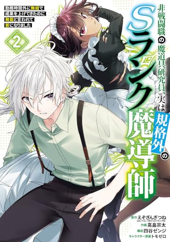 非戦闘職の魔道具研究員、実は規格外のSランク魔導師 ~勤務時間外に無給で成果を上げてきたのに無能と言われて首になりました~ (2)