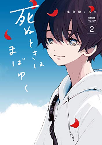 死ぬときはまばゆく (2)