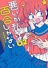 悪いが私は百合じゃない (2)